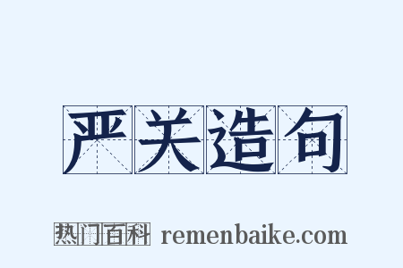 严关造句是什么意思的图片